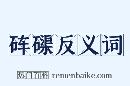 砗磲反义词是什么意思的图片